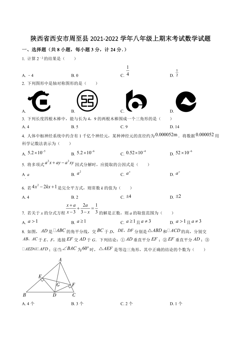 陕西省西安市周至县2021-2022学年八年级上期末数学试卷（含答案解析）_第1页
