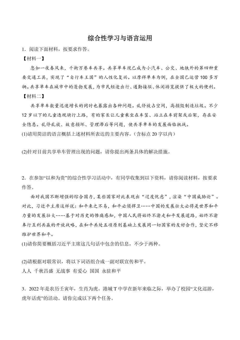 2022—2023学年广东省八年级上语文期末复习：综合性学习与语言运用（含答案）_第1页