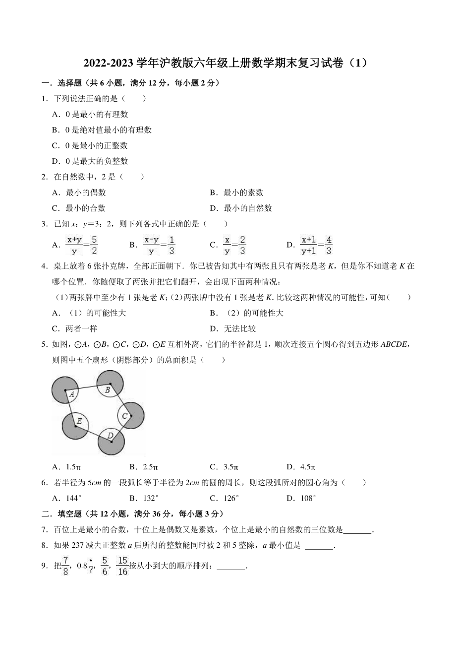 2022—2023学年沪教版（上海）六年级上数学期末复习试卷（1）含答案解析_第1页