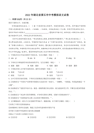 2022年湖北省黄石市中考模拟语文试卷（含答案解析）