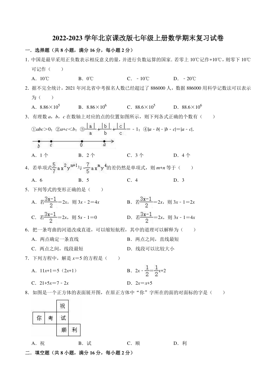 2022-2023学年北京课改版七年级上册数学期末复习试卷（1）含答案解析_第1页
