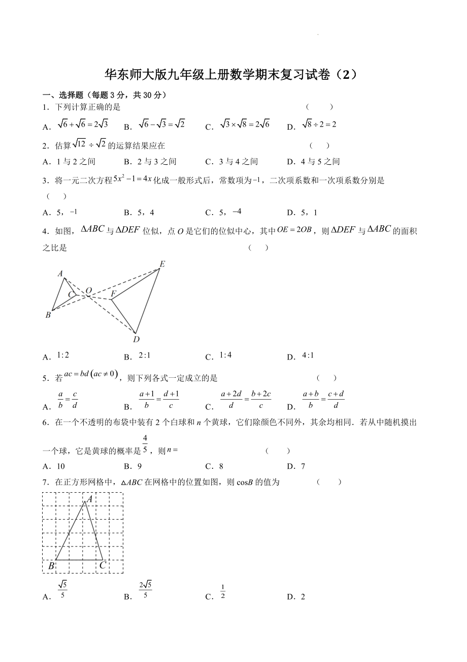 2022-2023学年华东师大版九年级上册数学期末复习试卷（2）含答案解析_第1页