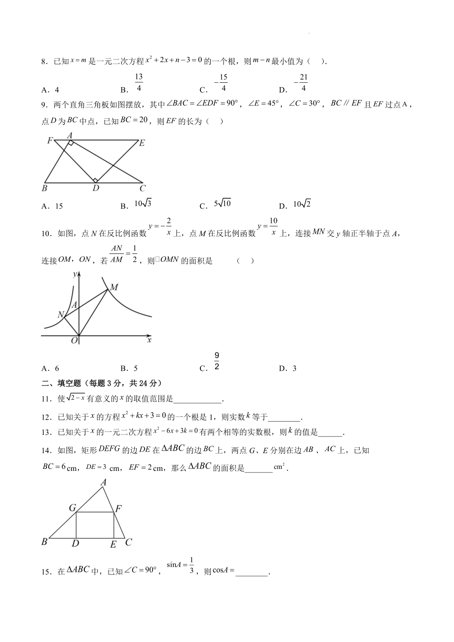 2022-2023学年华东师大版九年级上册数学期末复习试卷（2）含答案解析_第2页