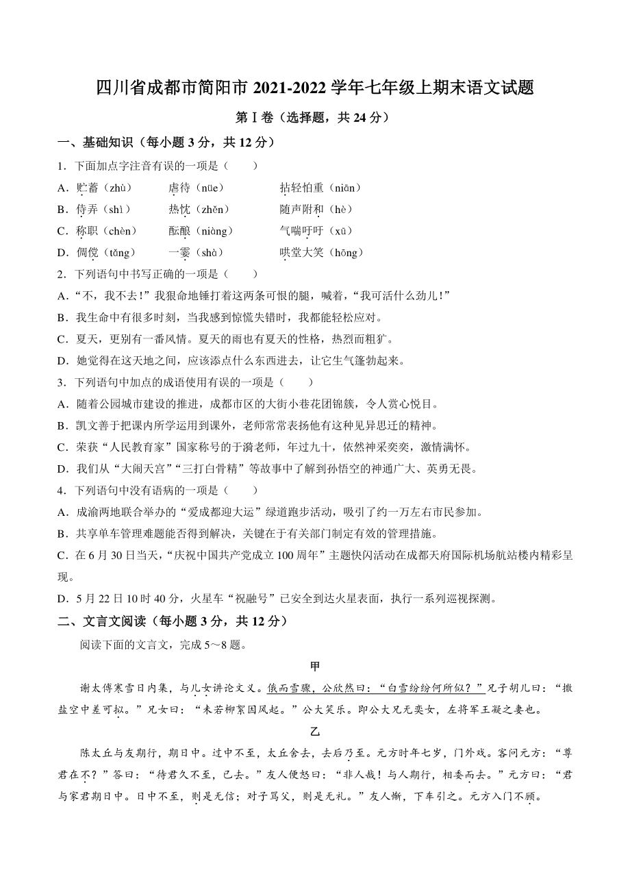 四川省成都市简阳市2021-2022学年七年级上期末语文试卷（含答案）_第1页
