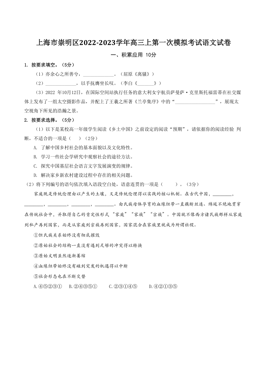 上海市崇明区2022-2023学年高三上第一次模拟考试语文试卷（含答案）_第1页