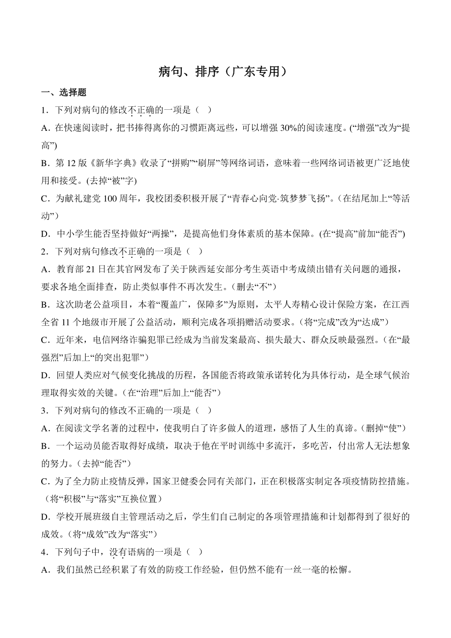 2022—2023学年广东省七年级上语文期末复习：病句、排序（含答案）_第1页