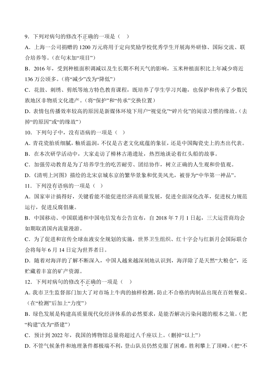 2022—2023学年广东省七年级上语文期末复习：病句、排序（含答案）_第3页