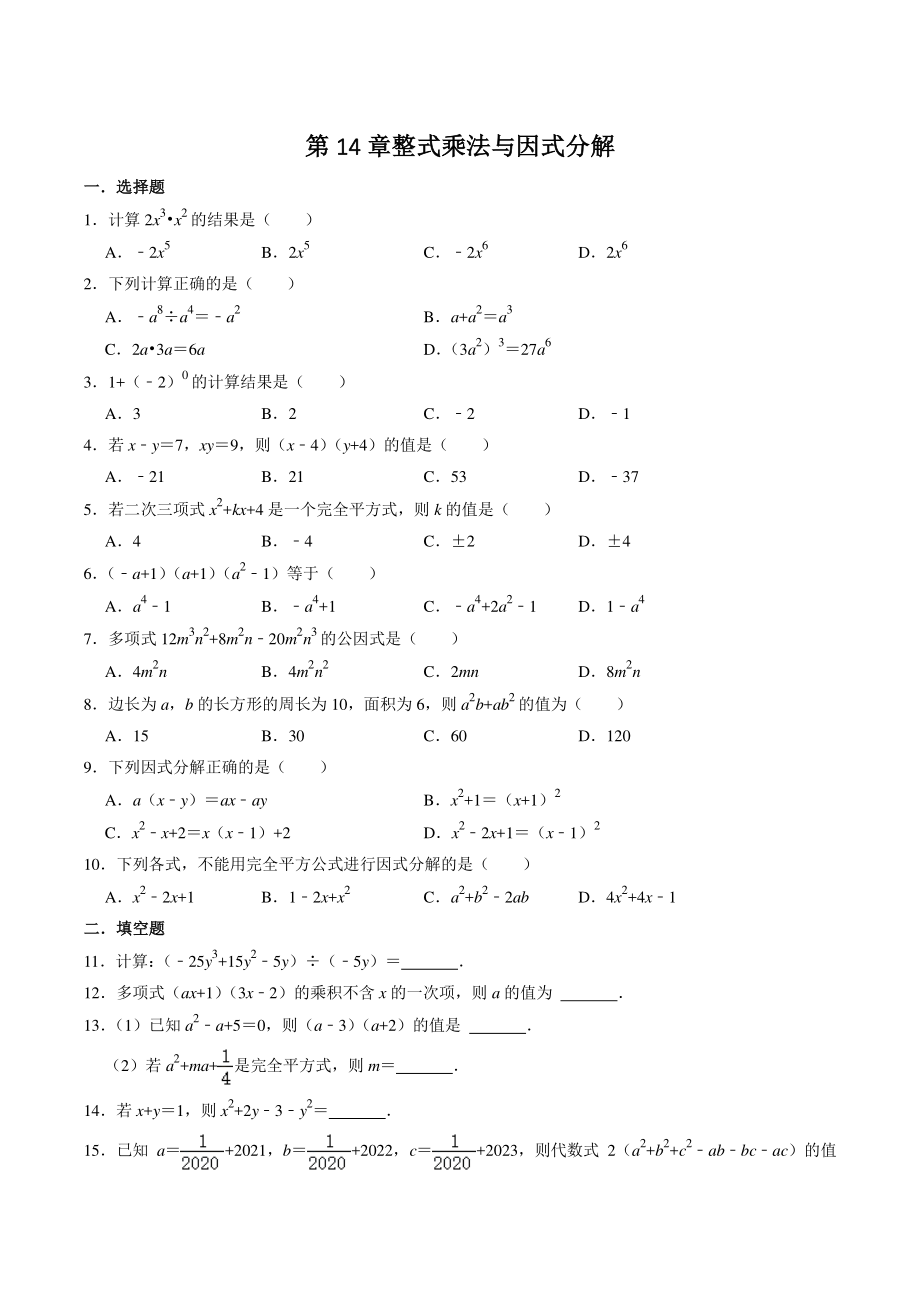 第14章整式的乘法与因式分解 期末综合复习试卷（含答案）2022—2023学年人教版八年级数学上册_第1页