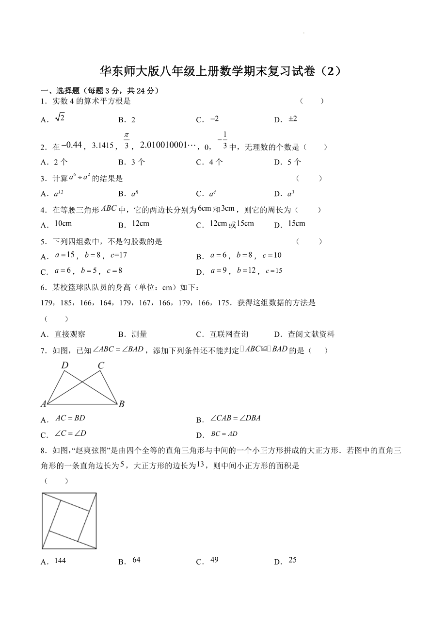 2022-2023学年华东师大版八年级上册数学期末复习试卷（2）含答案解析_第1页