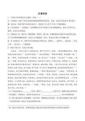 2022—2023学年广东省七年级上语文期末复习：名著阅读（含答案）