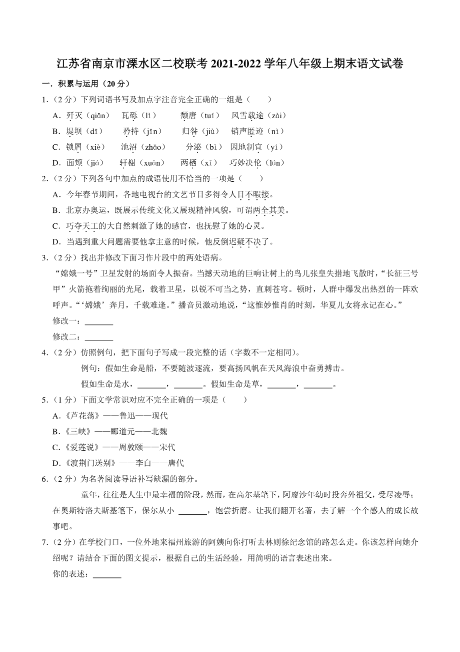 江苏省南京市溧水区二校联考2021-2022学年八年级上期末语文试卷（含答案解析）_第1页