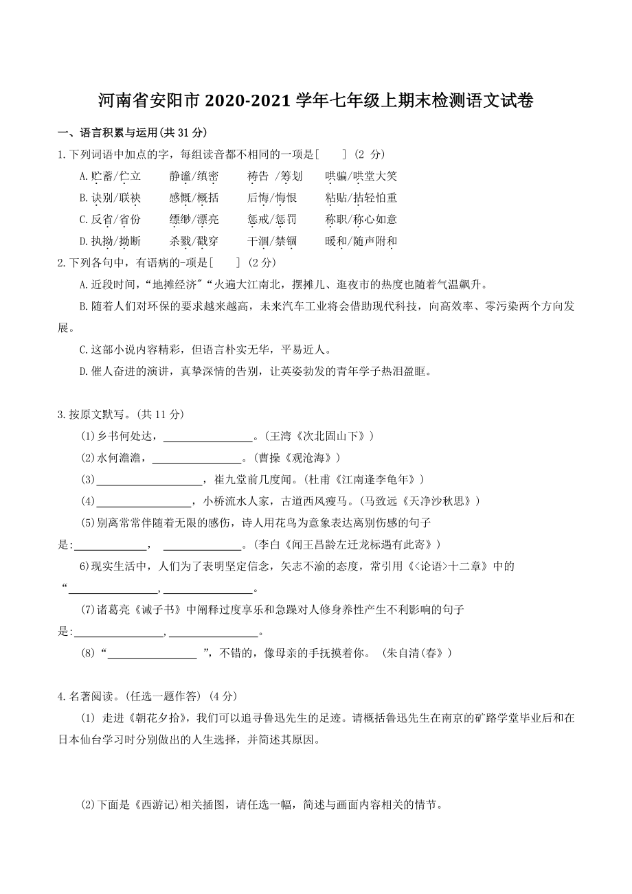 河南省安阳市2020-2021学年七年级上期末检测语文试卷（含答案）_第1页
