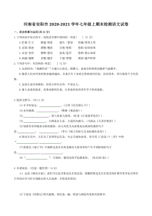 河南省安阳市2020-2021学年七年级上期末检测语文试卷（含答案）
