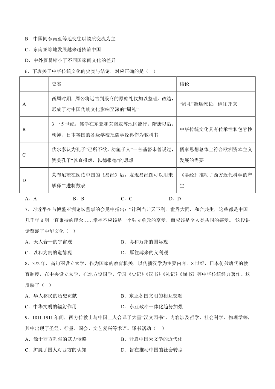 第2课 中华文化的世界意义 课时作业（含答案）2022-2023学年高中历史统编版（2019）选择性必修三_第2页