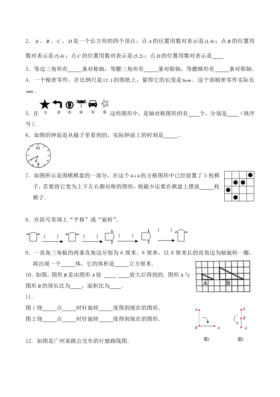 苏教版六年级数学下册《图形与几何-图形的位置与变换》一课一练（含答案）_第2页