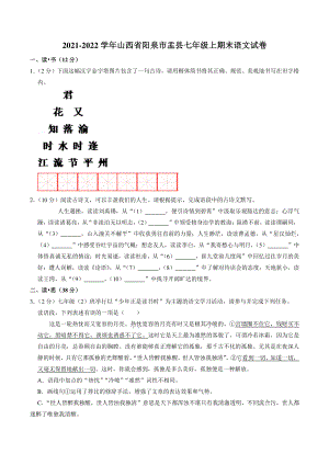 山西省阳泉市盂县2021-2022学年七年级上期末考试语文试卷（含答案解析）