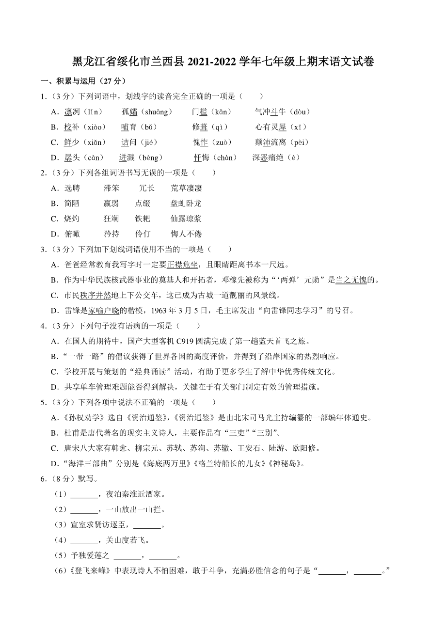 黑龙江省绥化市兰西县2021-2022学年（五四学制）七年级上期末语文试卷（含答案）_第1页