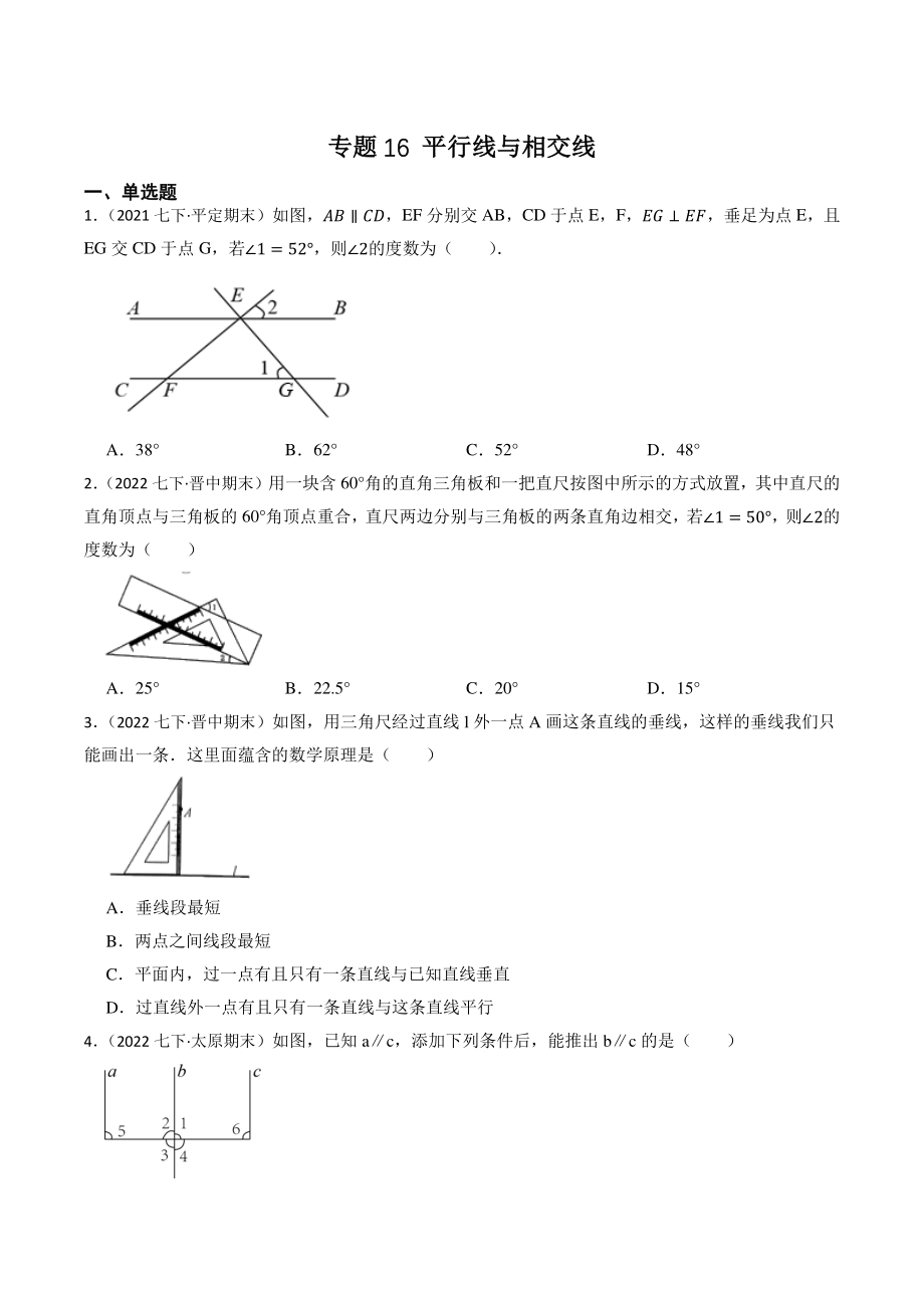 2023年山西省中考数学一轮复习专题训练16：平行线与相交线（含答案解析）_第1页