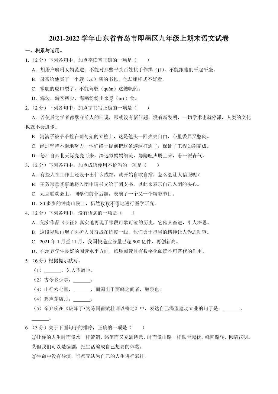 山东省青岛市即墨区2021-2022学年九年级上期末语文试卷（含答案解析）_第1页