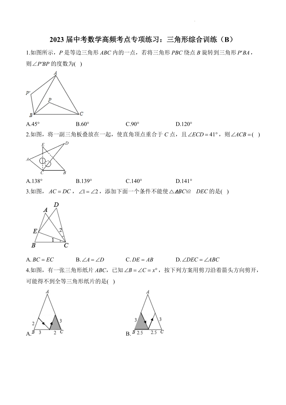 2023年中考数学高频考点专项练习：三角形综合训练（B）含答案_第1页
