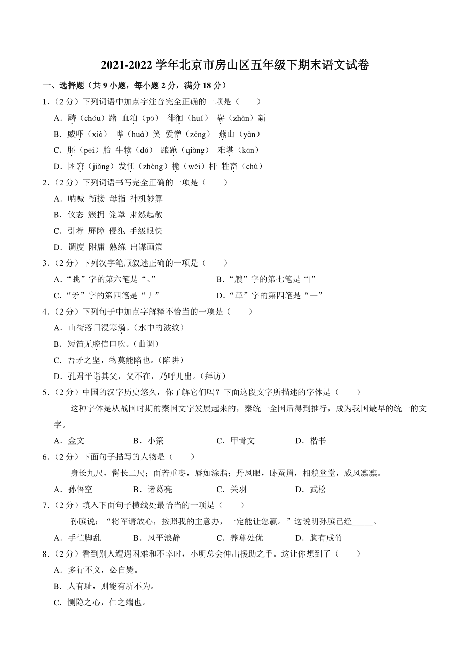 北京市房山区2021-2022学年五年级下期末语文试卷（含答案解析）_第1页