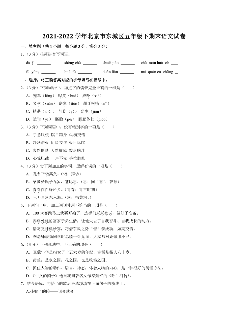 北京市东城区2021-2022学年五年级下期末考试语文试卷（含答案解析）_第1页