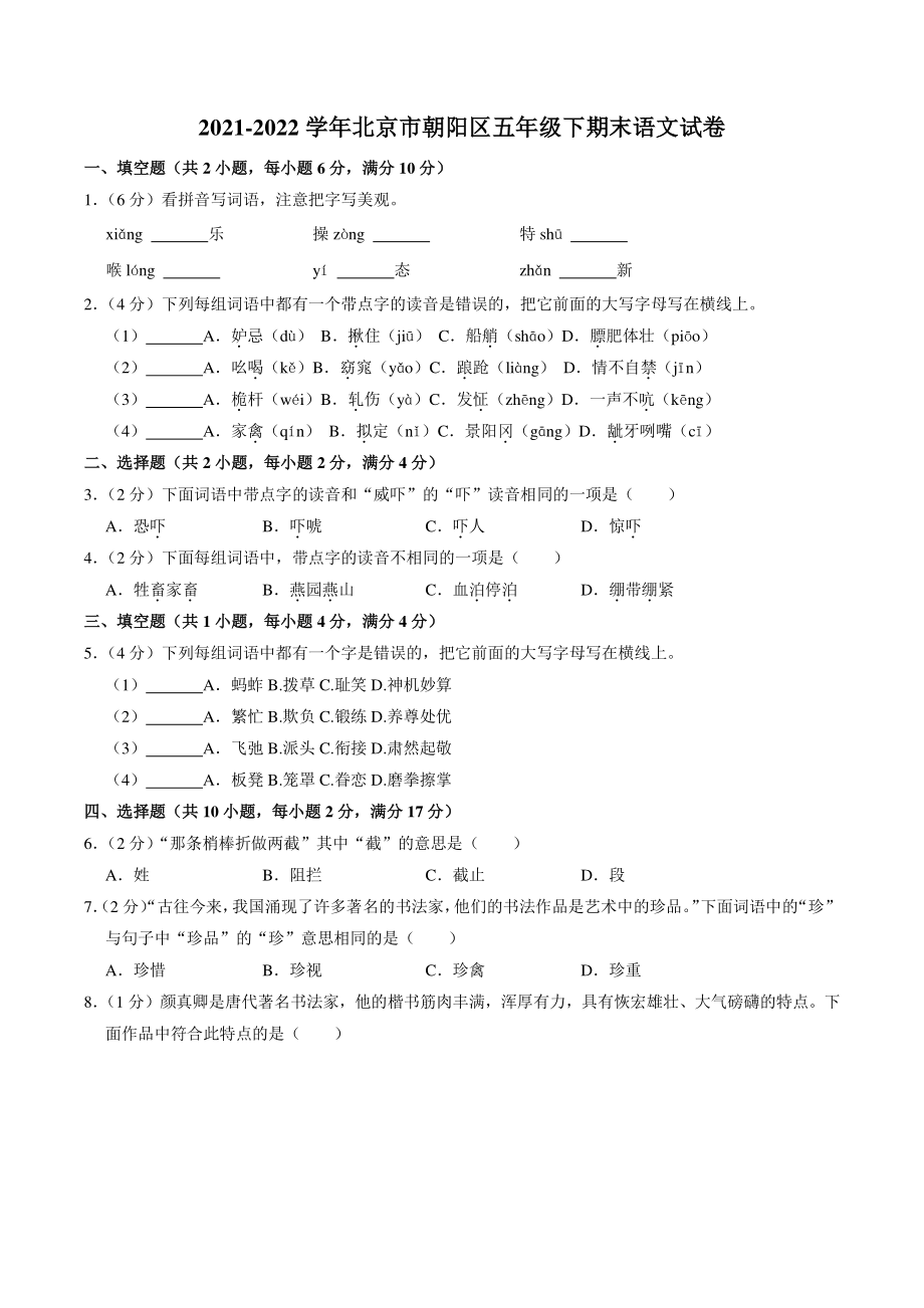 北京市朝阳区2021-2022学年五年级下期末语文试卷（含答案解析）_第1页