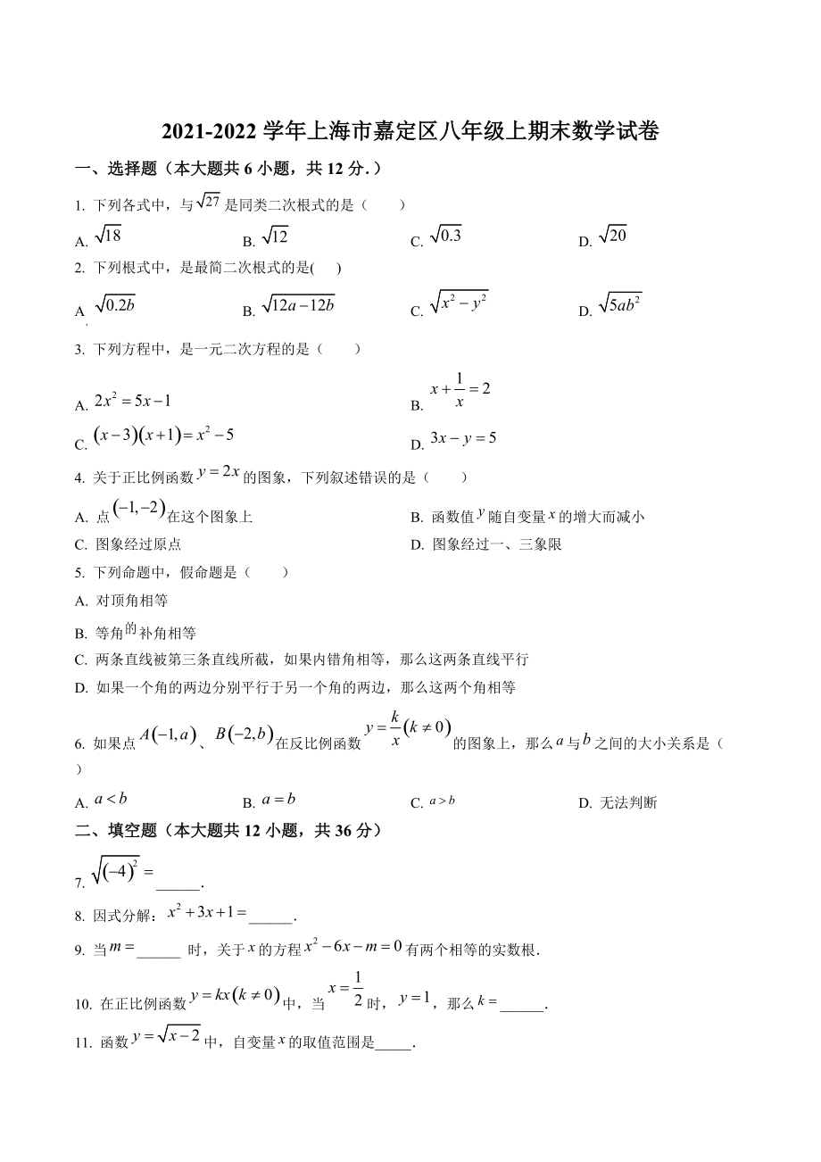 上海市嘉定区2021-2022学年八年级上期末数学试卷（含答案解析）_第1页