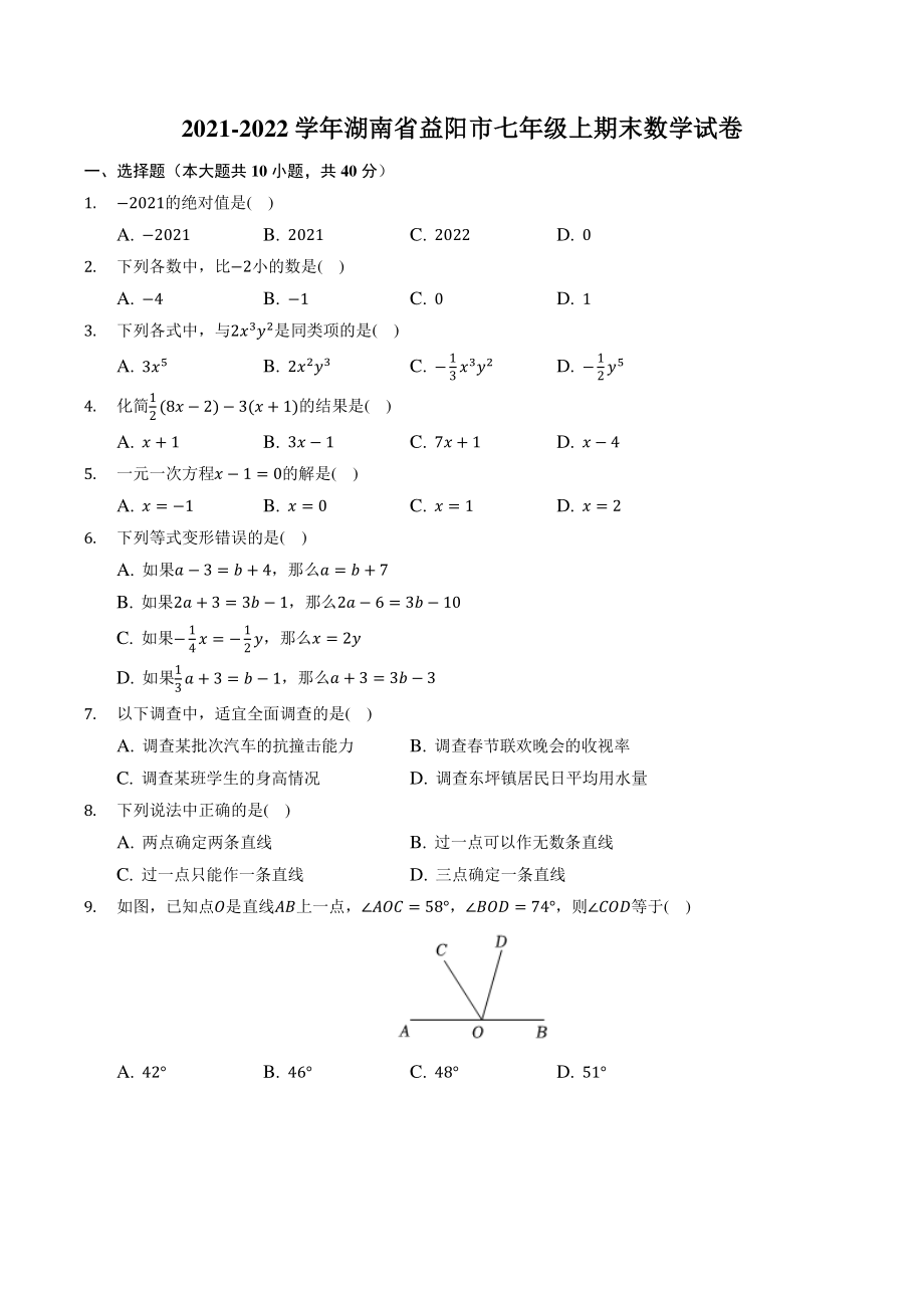 湖南省益阳市2021-2022学年七年级上期末数学试卷（含答案解析）_第1页
