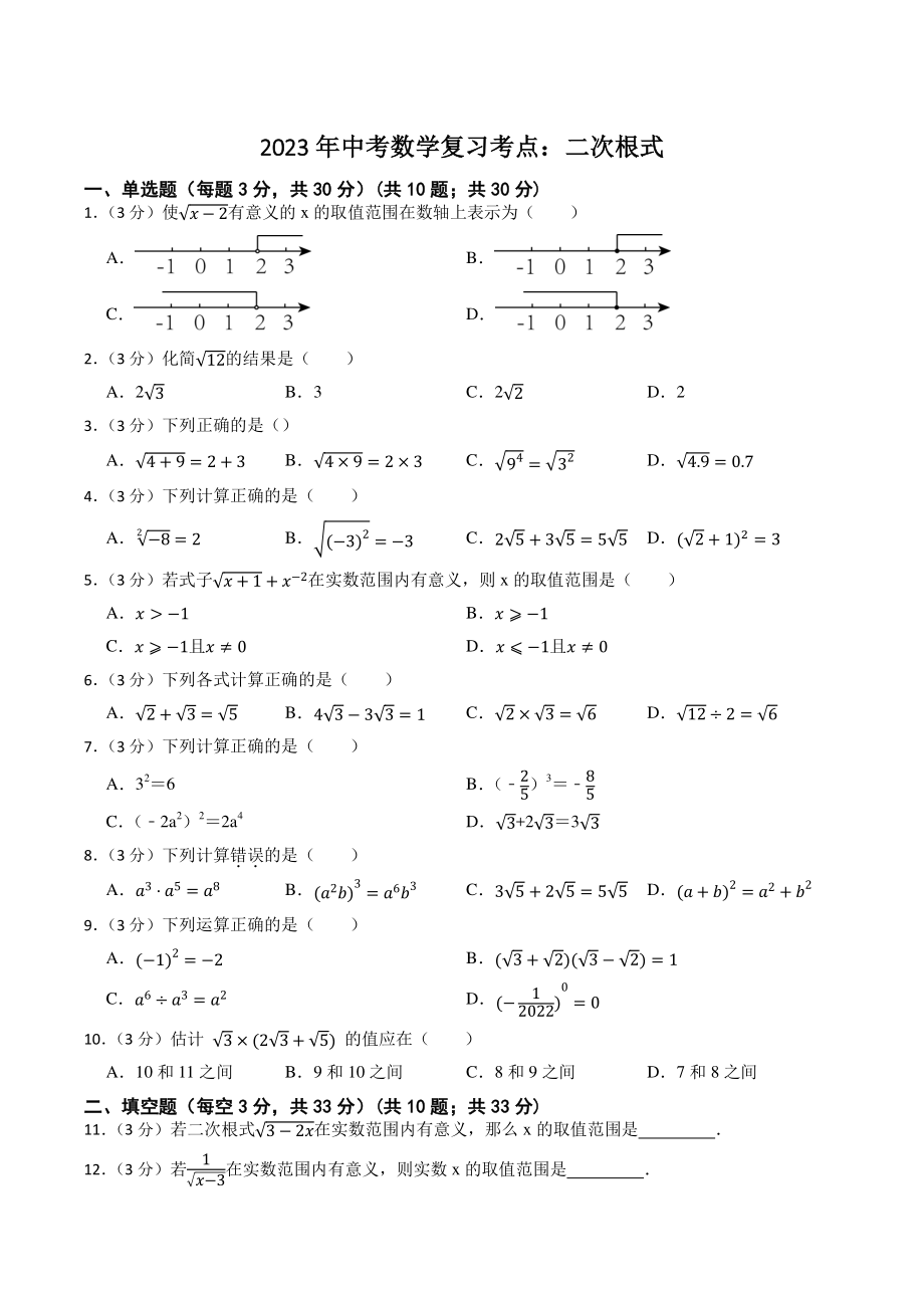 2023年中考数学复习考点：二次根式（含答案解析）_第1页
