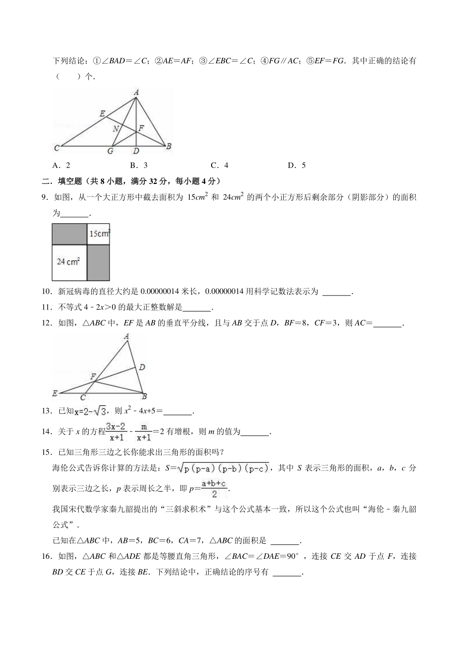 2022-2023学年湘教版八年级上册数学期末复习试卷（3）含答案解析_第2页