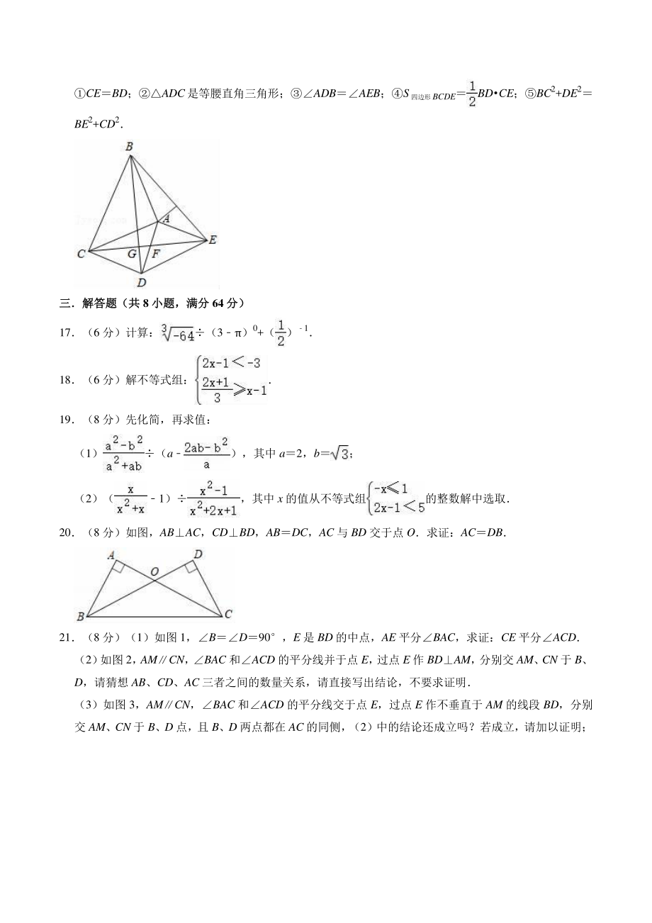 2022-2023学年湘教版八年级上册数学期末复习试卷（3）含答案解析_第3页