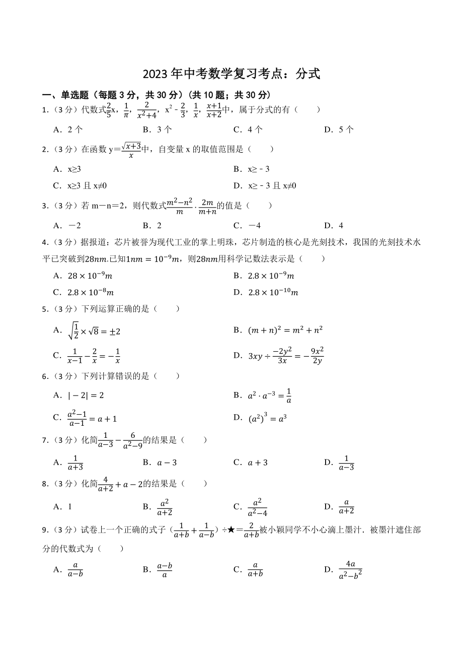 2023年中考数学复习考点：分式（含答案解析）_第1页