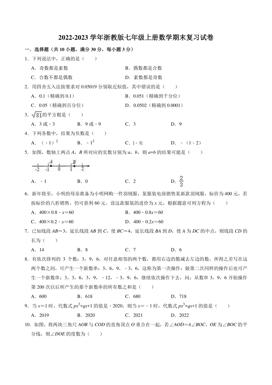 2022-2023学年浙教版七年级上册数学期末复习试卷（2）含答案解析_第1页