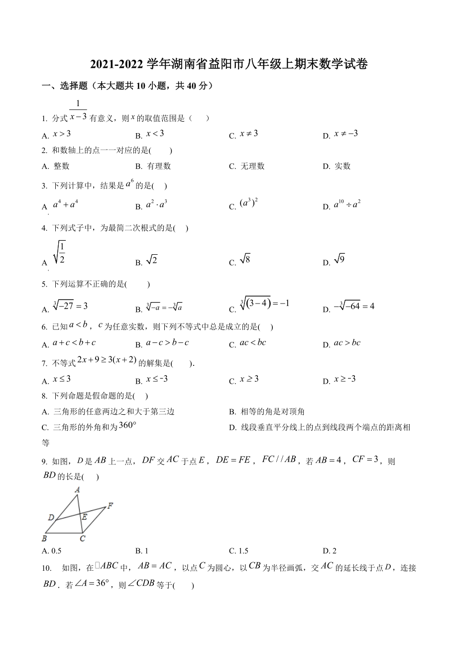 湖南省益阳市2021-2022学年八年级上期末数学试卷（含答案解析）_第1页