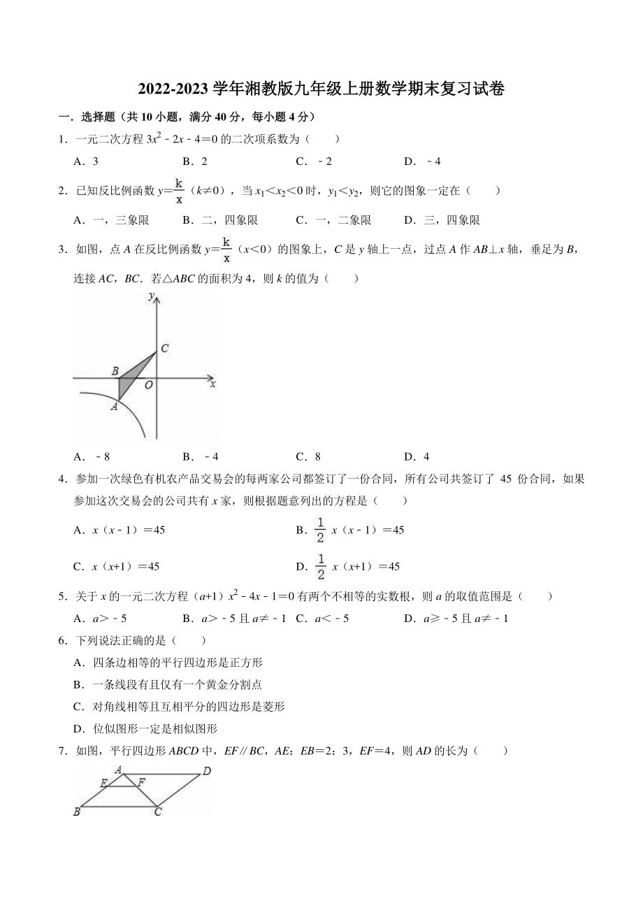 2022-2023学年湘教版九年级上册数学期末复习试卷（2）含答案解析_第1页