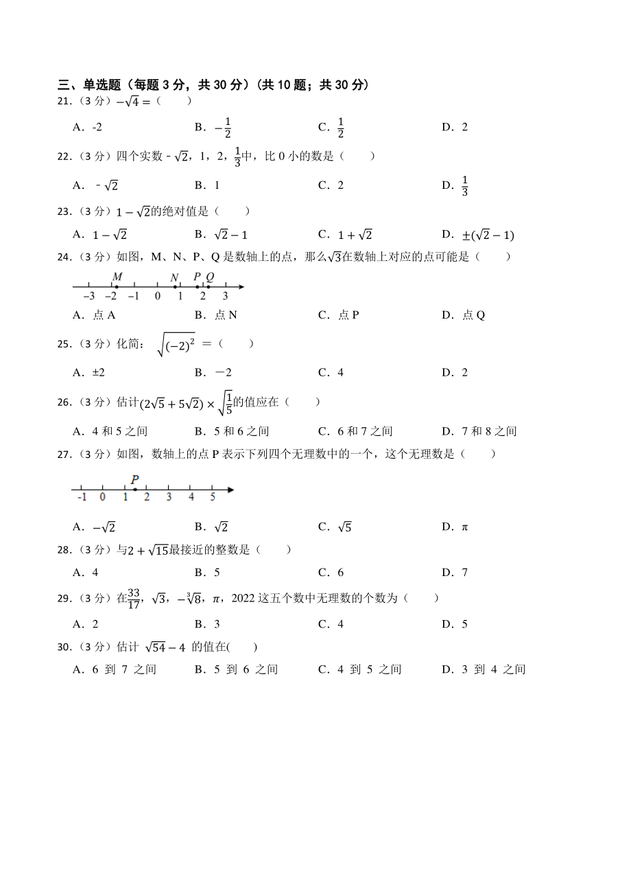 2023年中考数学复习考点：无理数与实数（含答案解析）_第3页