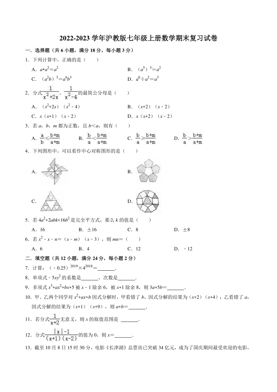 2022-2023学年沪教版（上海）七年级上数学期末复习试卷（1）含答案解析_第1页