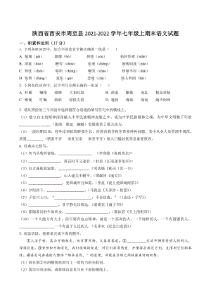 陕西省西安市周至县2021-2022学年七年级上期末语文试卷（含答案解析）