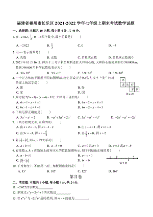 福建省福州市长乐区2021-2022学年七年级上期末考试数学试卷（含答案）