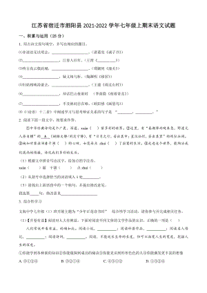 江苏省宿迁市泗阳县2021-2022学年七年级上期末语文试卷（含答案解析）