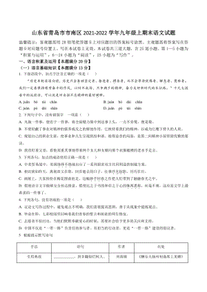 山东省青岛市市南区2021-2022学年九年级上期末语文试卷（含答案解析）