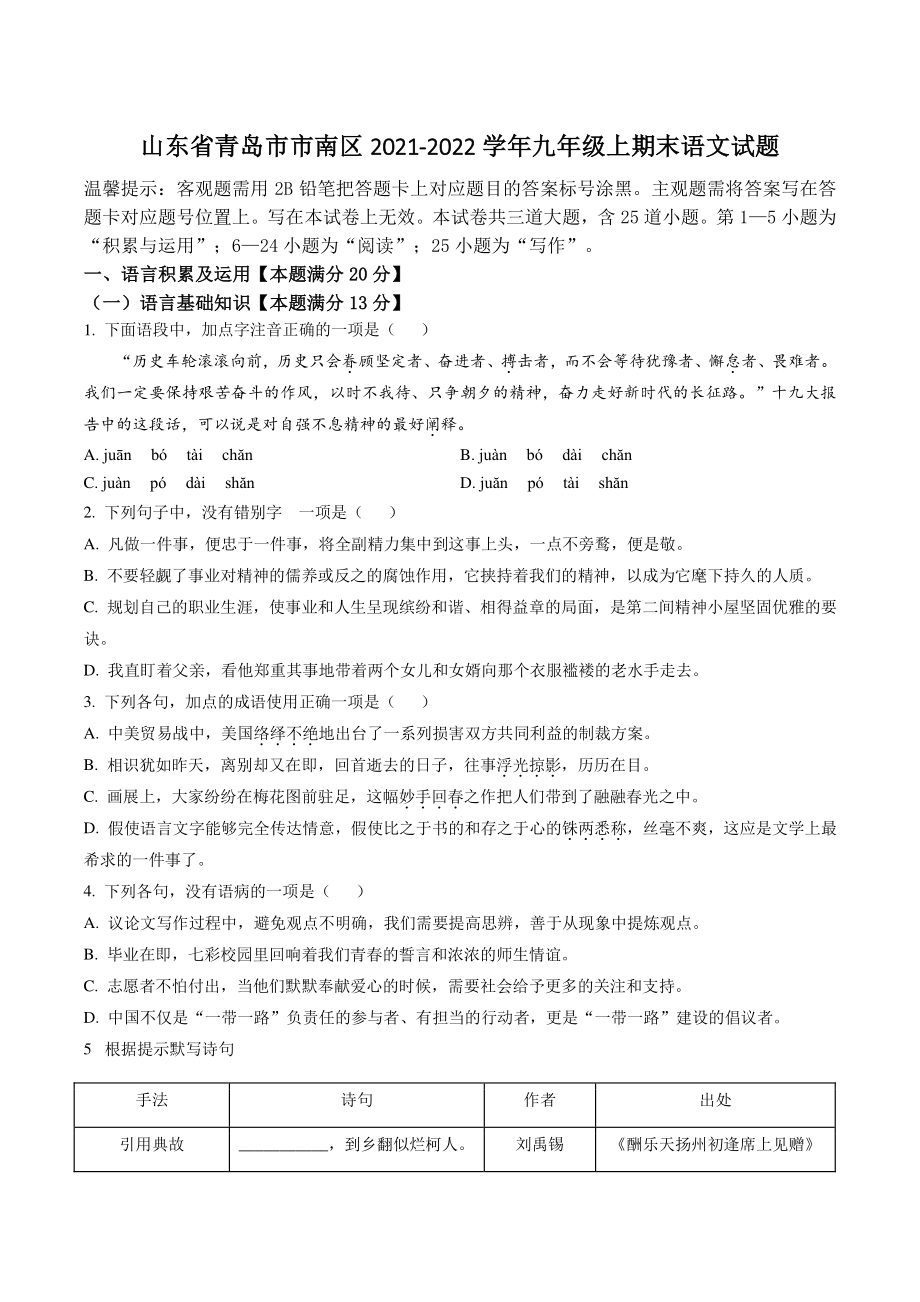 山东省青岛市市南区2021-2022学年九年级上期末语文试卷（含答案解析）_第1页