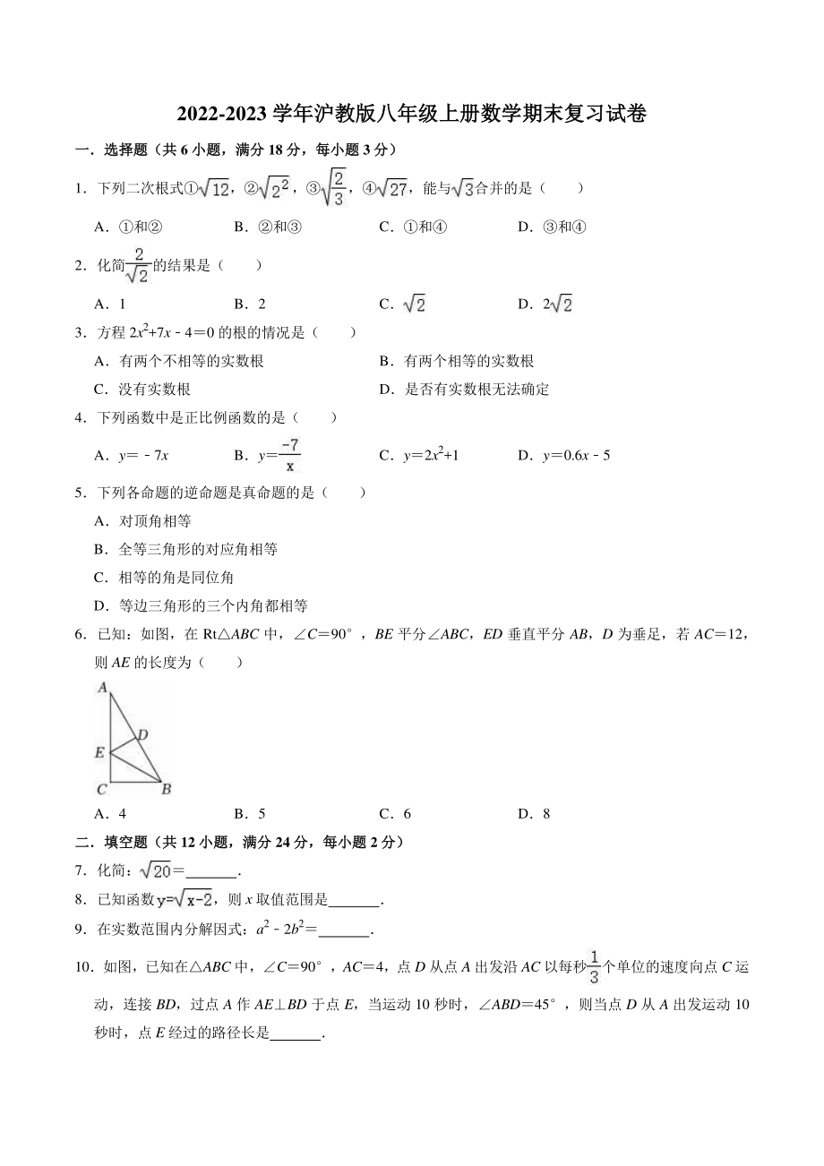 2022-2023学年沪教版（上海）八年级上数学期末复习试卷（2）含答案解析_第1页