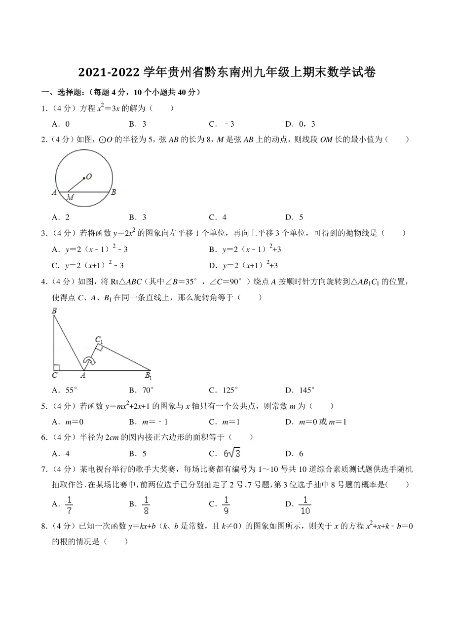 贵州省黔东南州2021-2022学年九年级上期末数学试卷（含答案解析）_第1页