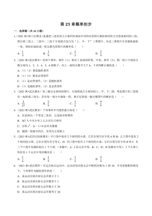 2022-2023学年湖北省武汉市九年级数学上册第25章《概率初步》单元试卷（含答案解析）