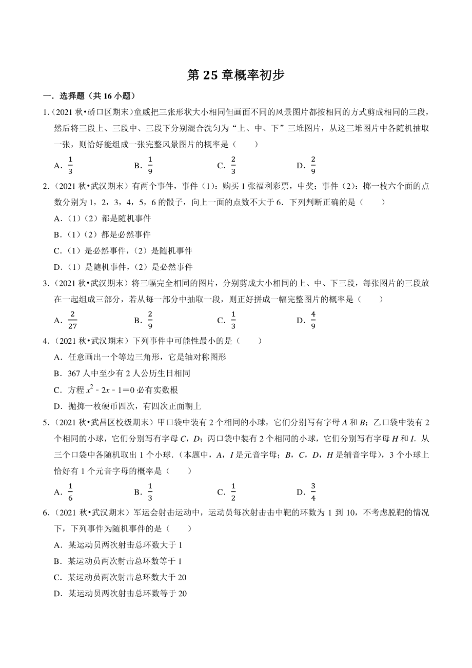 2022-2023学年湖北省武汉市九年级数学上册第25章《概率初步》单元试卷（含答案解析）_第1页