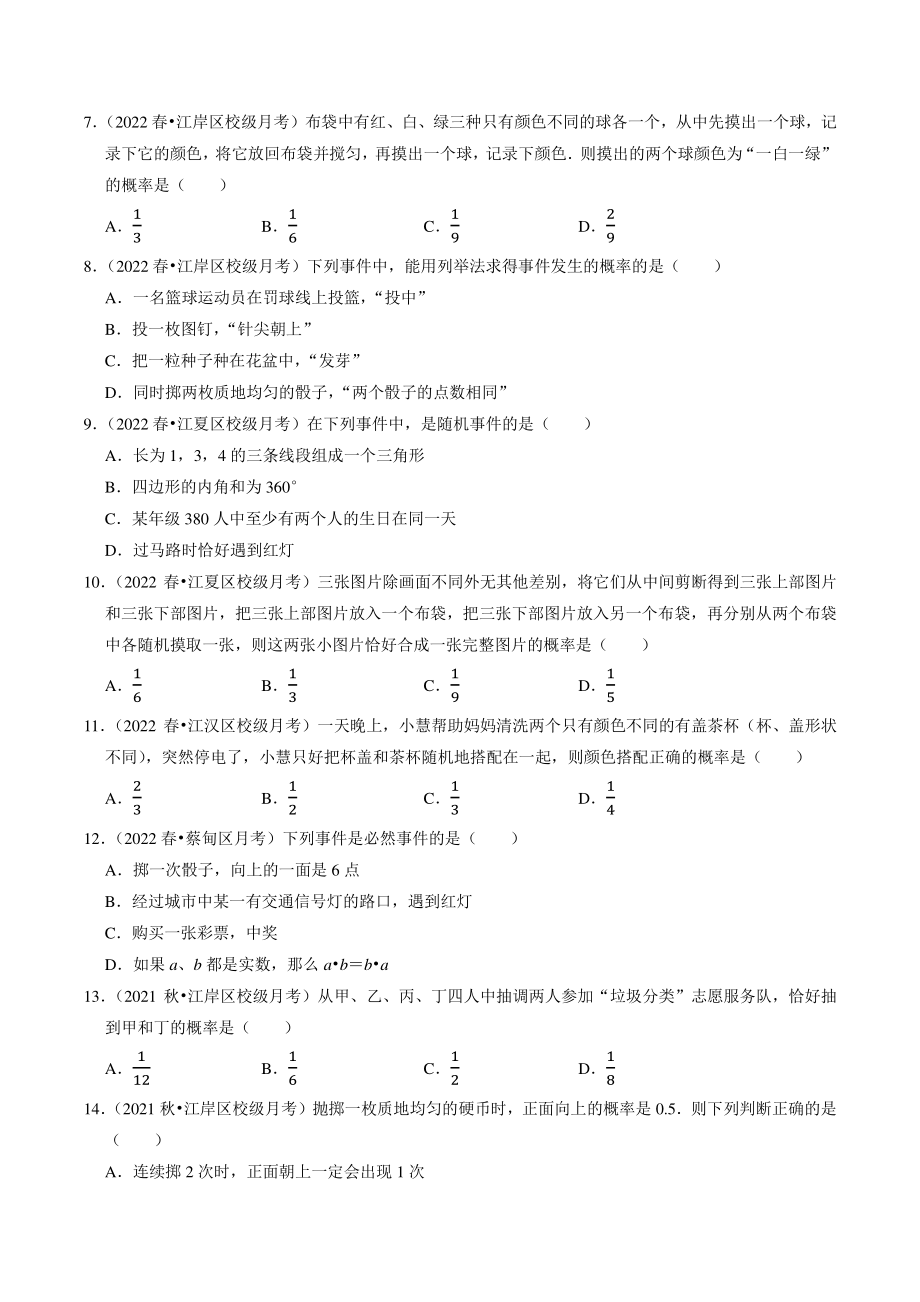 2022-2023学年湖北省武汉市九年级数学上册第25章《概率初步》单元试卷（含答案解析）_第2页