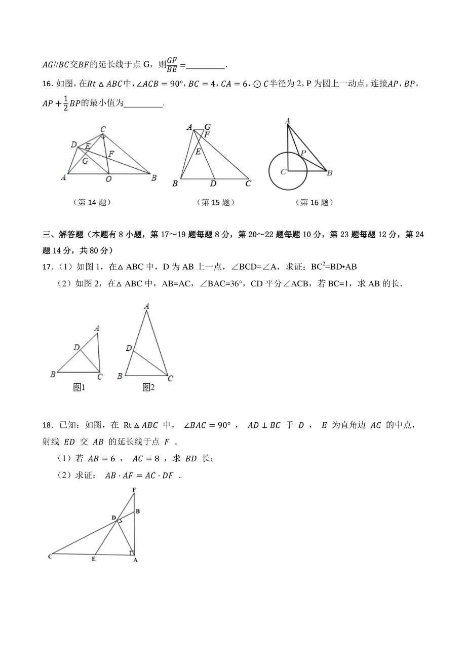 2022-2023学年浙教版九年级上《第四章相似三角形》期末检测数学试卷（含答案）_第3页