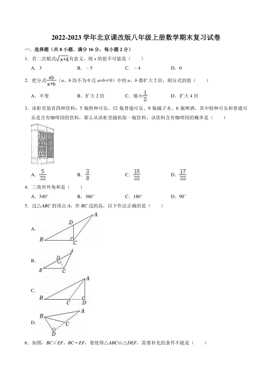 2022-2023学年北京课改版八年级上期末复习数学试卷（2）含答案解析_第1页